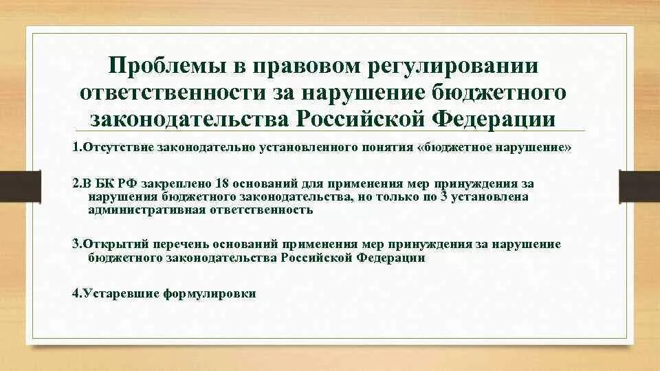 Нарушения в бюджетном учреждении