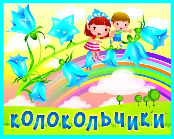 картинка группа колокольчик. группа колокольчики в детском саду. эмблема группы колокольчики в детском саду. группа колокольчики в детском саду. эмблема группы колокольчик.