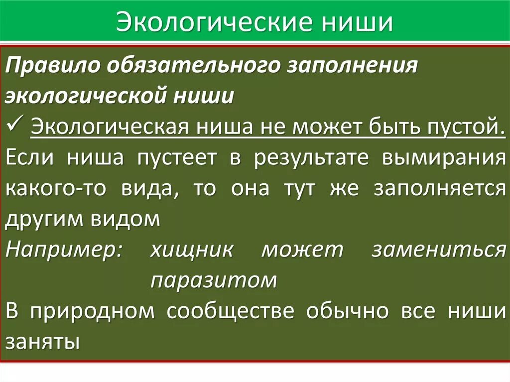 2 примера экологических ниш. Правило обязательного заполнения экологической ниши. Экологическая ниша. Правило обязательного заполнения экологических ниш примеры. Экологические ниши примеры.