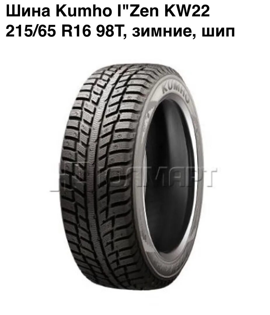 Резина Кумхо kw22. Кумхо kw22 шипы. Кумхо шины 215 65 16. Kumho 205/65 r15 еф11. 215 65 r16 kumho купить