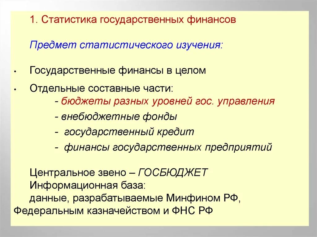 Организация статистики финансов. Статистика государственных финансов. Показатели статистики финансов. Статистика финансового предмета. Предмет финансовой статистики.