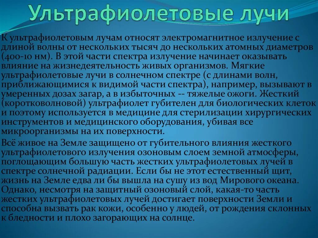 Воздействие ультрафиолетового излучения на вещество. Влияние ультрафиолетовых лучей. Причины ультрафиолетового излучения. Ультрафиолетовое излучение воздействие на живые организмы. От жесткого ультрафиолетового излучения живые организмы защищают