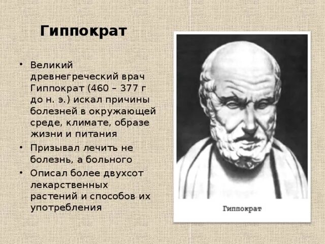 Гиппократ был врачом. Гиппократ учёные древней Греции. Врачи древняя Греция Гиппократ. Гиппократ выдающийся ученый древней Греции. Древнегреческий врач Гиппократ (v в. до н. э.)..