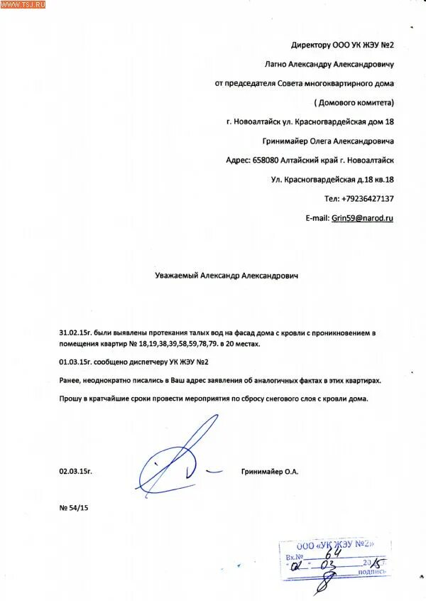 Что такое жэу. Заявление о протекании крыши в управляющую компанию. Образец заявления на ремонт кровли в управляющую компанию. Как правильно писать заявление в УК на ремонт кровли. Заявка на ремонт кровли в управляющую компанию.