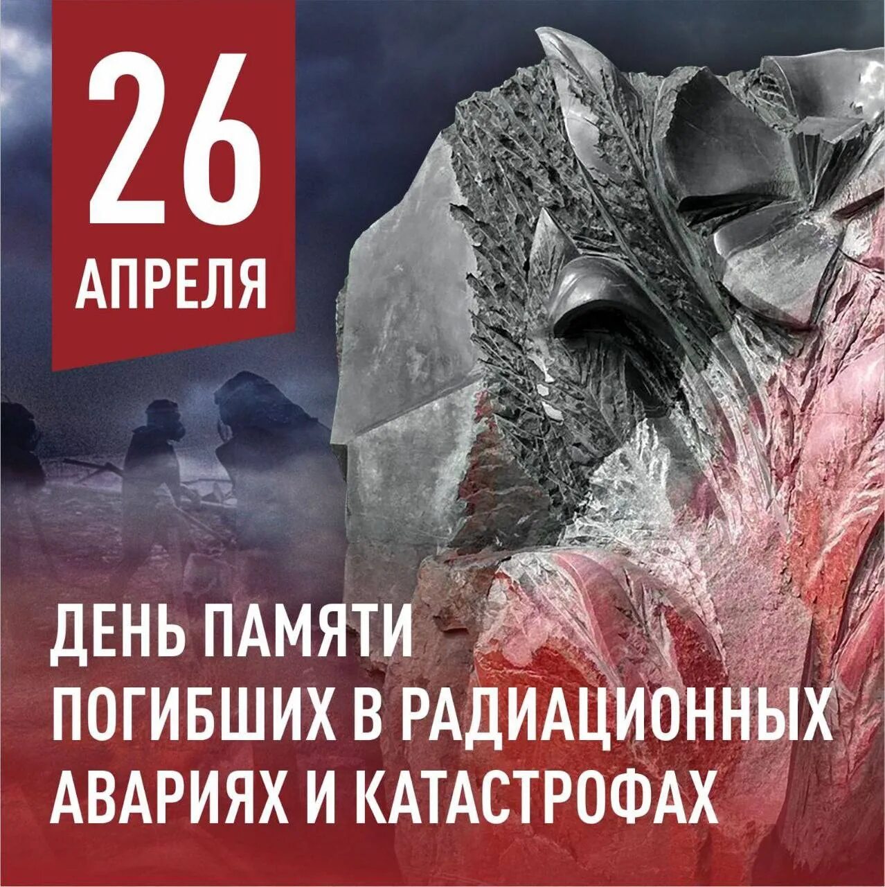 Картинка 26 апреля. 26 Апреля день памяти погибших в радиационных авариях и катастрофах. 26 Апреля день памяти. День памяти погибших в радиационных катастрофах. Чернобыль день памяти.