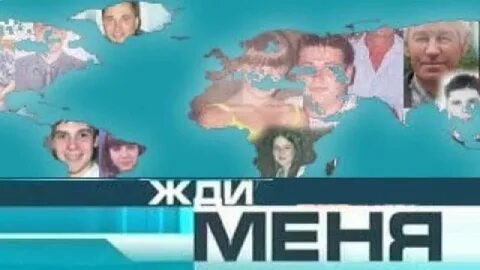 Жди меня нашли ребенка