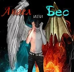 Песня ангел или бес