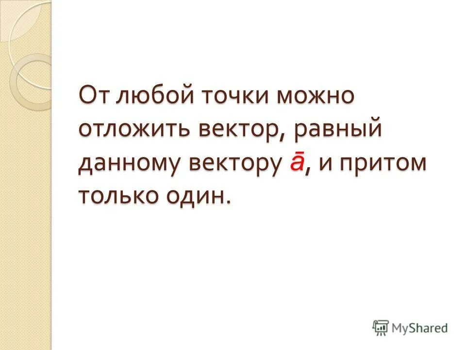 От любой точки можно отложить вектор