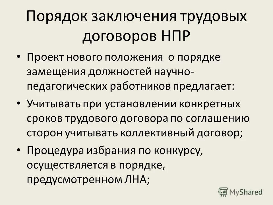 Порядок замещения должностей научных работников. Порядок замещения должностей научных работников. Особенности заключения трудового договора. Должность заведующего кафедрой. Порядок замещения должностей научных работников.