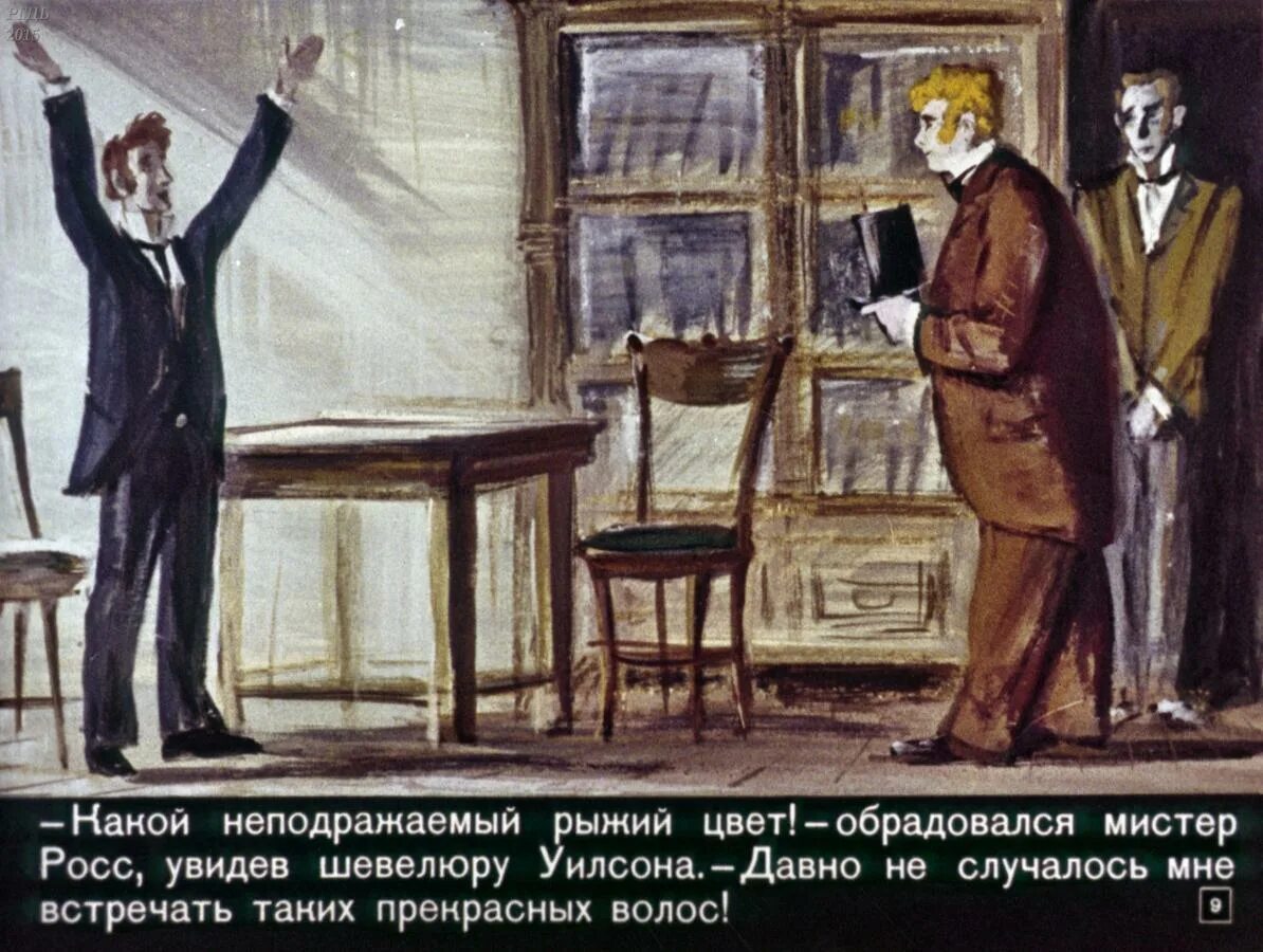 Диафильм союз рыжих. Союз рыжих конан дойл. Союз рыжих конан дойл. Союз рыжих конан дойл. Конан дойл союз рыжих.