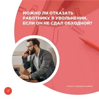 Могут ли отказать в увольнении