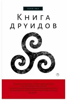 Книга друидов