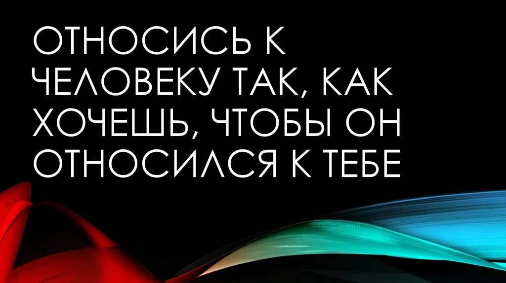 Относись к людям так как хочешь чтобы они относились к тебе. Относись к другим так как хочешь чтобы относились к тебе. Цитата относись к людям так. Относитесь к людям так как хотите чтобы относились.