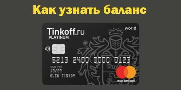 Как узнать баланс на тинькофф сим карта. Баланс карты тинькофф. узнать баланс тинькофф карты. баланс на сим карте тинькофф. тинькофф баланс телефона.