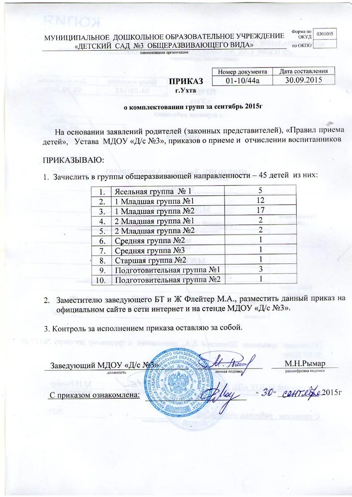 Комплектование групп доу. Приказ о комплектовании групп в ДОУ на новый. Приказ о комплектовании детей в ДОУ. Приказ о комплектовании в детские сады. Приказ о комплектовании групп на летний период в ДОУ.