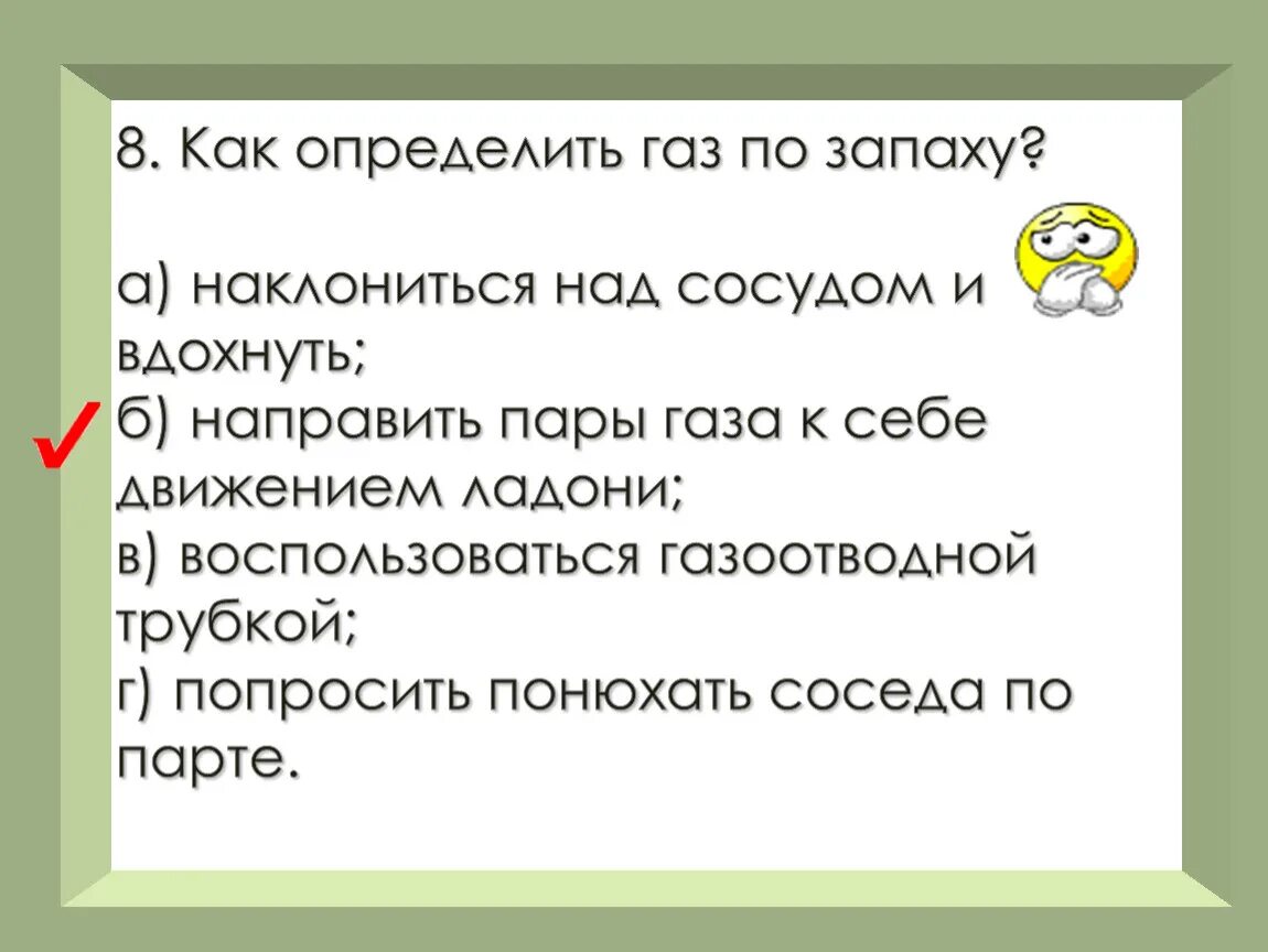 Определение газообразного. Как определить ГАЗЫ. Как распознать ГАЗ. Как определить ГАЗ по запаху наклониться над сосудом и вдохнуть. Как определить ГАЗ.