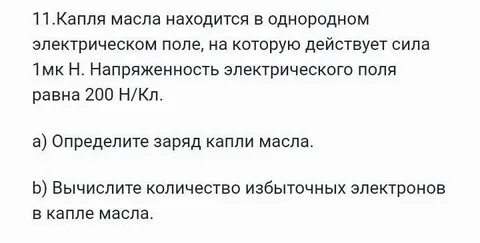 Заряд капли масла