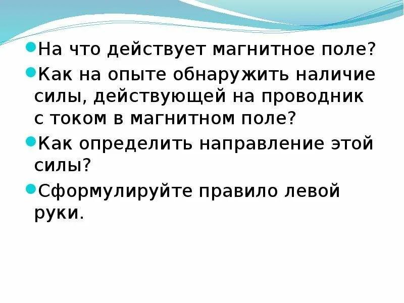 Какой опыт позволяет обнаружить наличие силы. Магнитное поле действует на. на что действует магнитное. как обнаружить магнитное поле. как на опыте обнаружить наличие силы действующей на проводник.