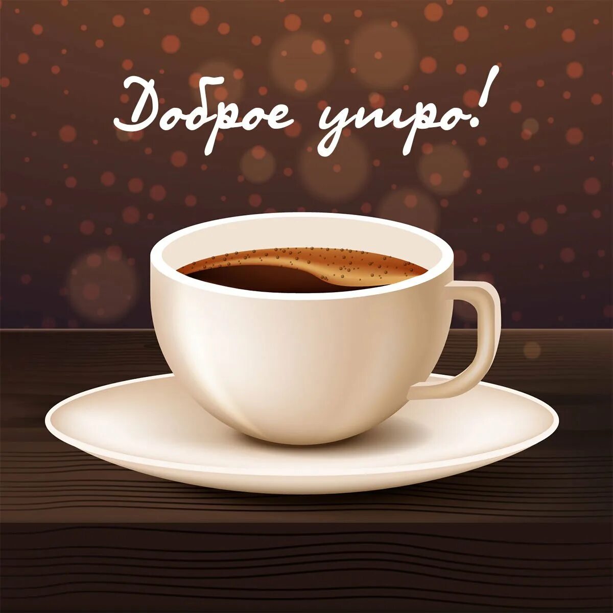 Красивые картинки с добрым утром и кофе. Доброе утречко кружка кофе с надписью. картинки с добрым утром. кружка белая с добрым утром. доброе утро с кофе вектор.