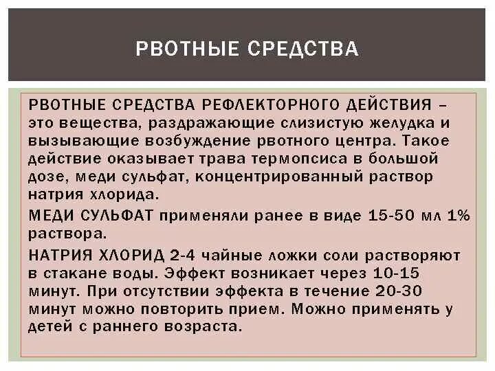 Раздражающее действие на слизистые. Механизм действия рвотных средств. Рвотные лекарственные средства. Рвотные средства рефлекторного действия. Рвотные препараты рефлекторного действия.