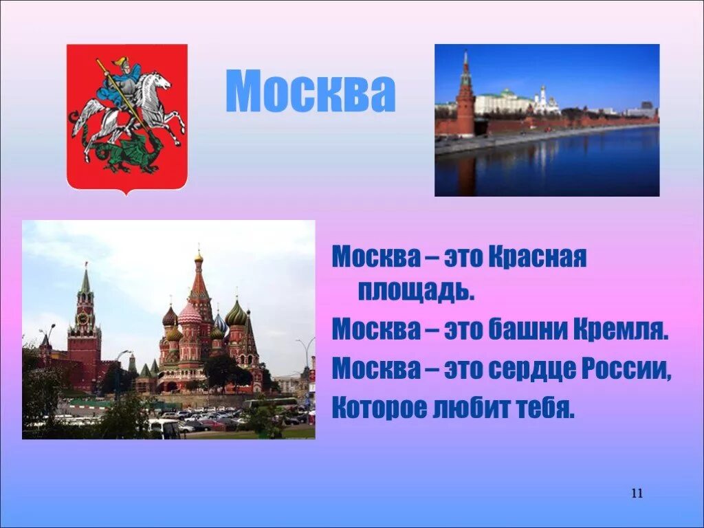 Города россии окружающий мир образец. Презентация столица Москва. Стихи о Москве для детей. Москва презентация для детей. Презентация про город Москва.