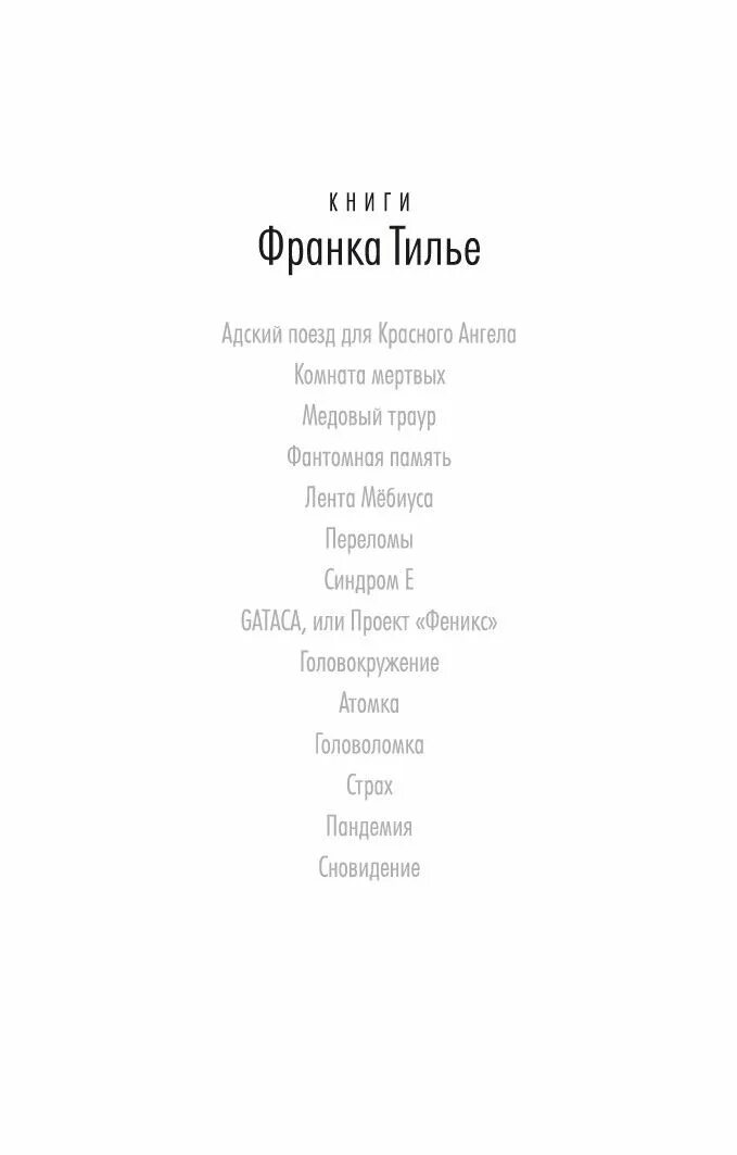 Тилье франк "медовый траур". Медовый траур франк тилье книга. Книги про франка шарко. Книги про франка шарко. Шарко франк тилье книга.