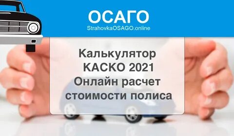 Калькулятор страховки на автомобиль в 2024 году