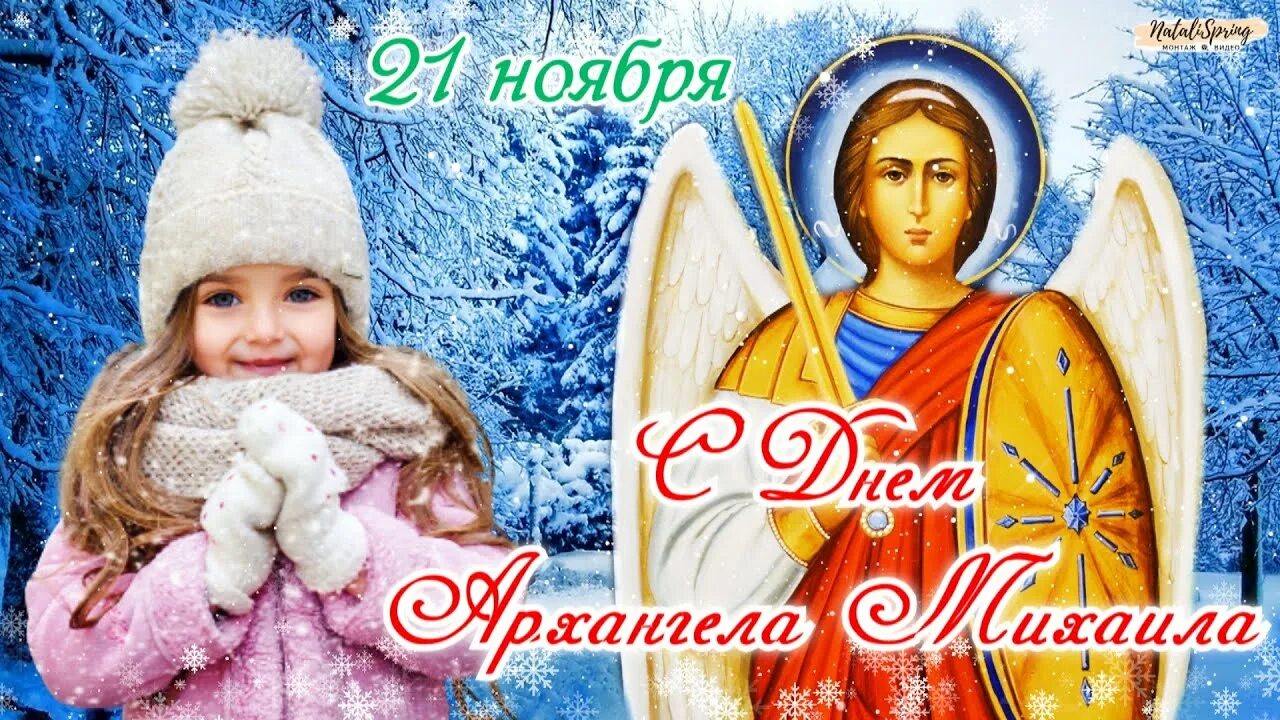 С днем архистратига михаила. 21 ноября. День архангела михаила в 2022. 21 ноября праздник православный архангела михаила. 21 ноября.