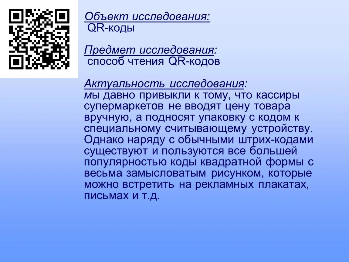 QR коды тема проекта. QR код создание и применение. QR код создание и применение проект. Актуальность QR кода. Код object