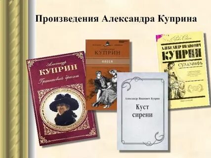 Произведение куприна 8 класс