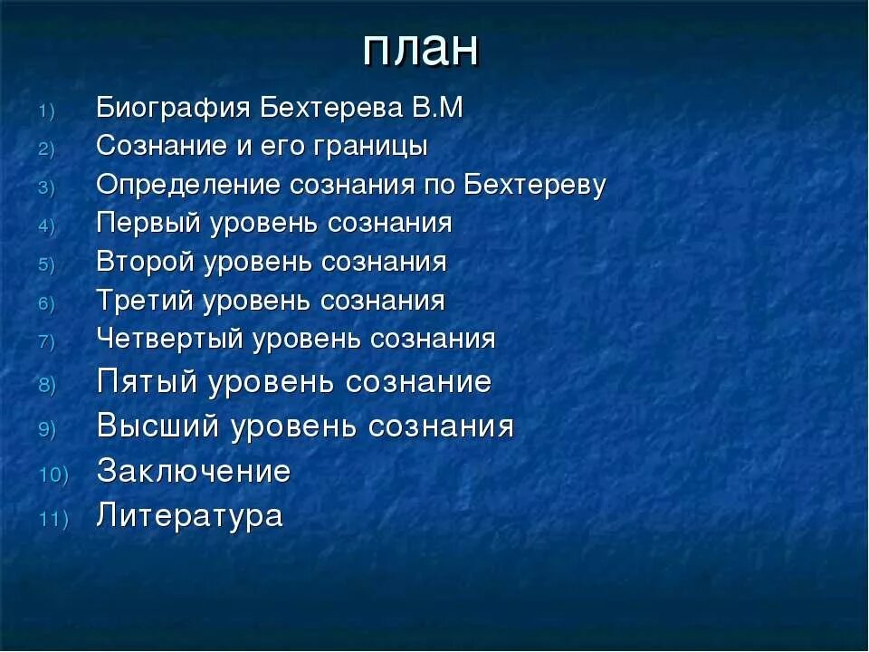 План биографии. Составить план биографии. Уровни сознания по Бехтерева. План биографии писателя.