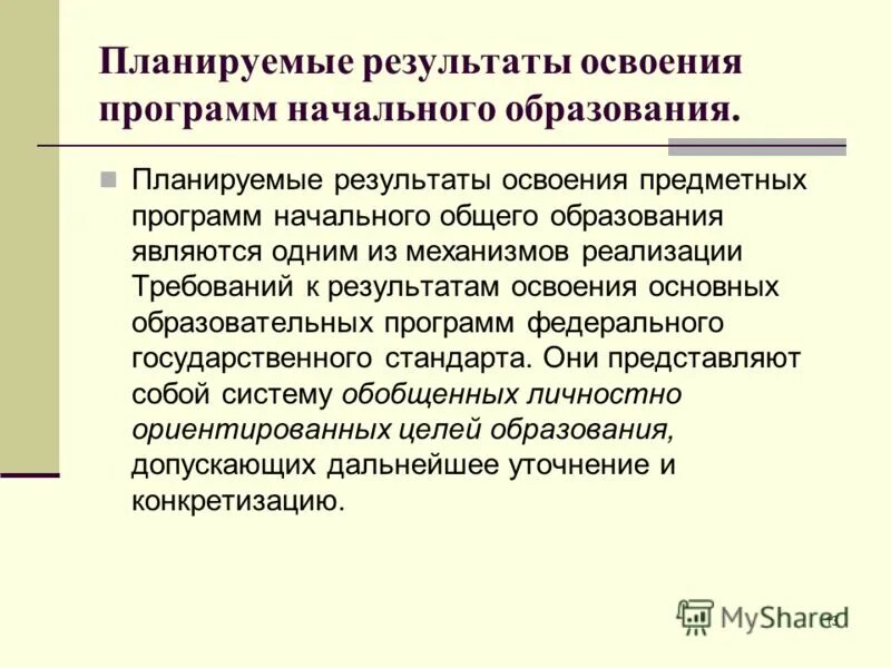 Планируемые результаты программы. 5 планируемые результаты освоения программы. Планируемые результаты внеурочной деятельности по фгос. Планируемые результаты освоения программы доу. 5 планируемые результаты освоения программы.