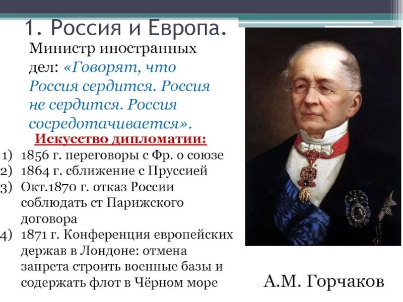 Горчаков 1870. Министр иностранных дел России 1856. Горчаков циркуляр 1870. Министр иностранных Део России 1870 Горчаков. Горчаков при александре 2