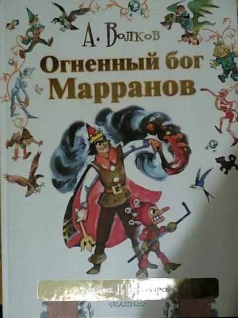 Огненный бог марранов краткое содержание. Урфин джюс огненный бог марранов. книга огненный бог марранов. огненный бог марранов 1383. огненный бог марранов иллюстрации владимирского.