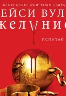 Трейси вульф сокровище