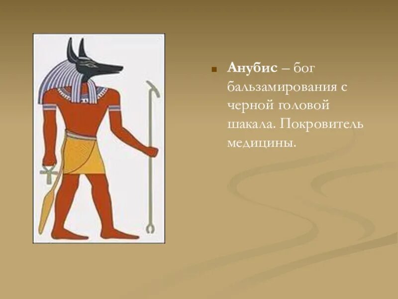 Объясни слово анубис. Анубис Бог бальзамирования. Анубис Бог покровитель. Бог Анубис в древнем Египте 5 класс. Боги Египта рисунок для 5 класса Анубис.