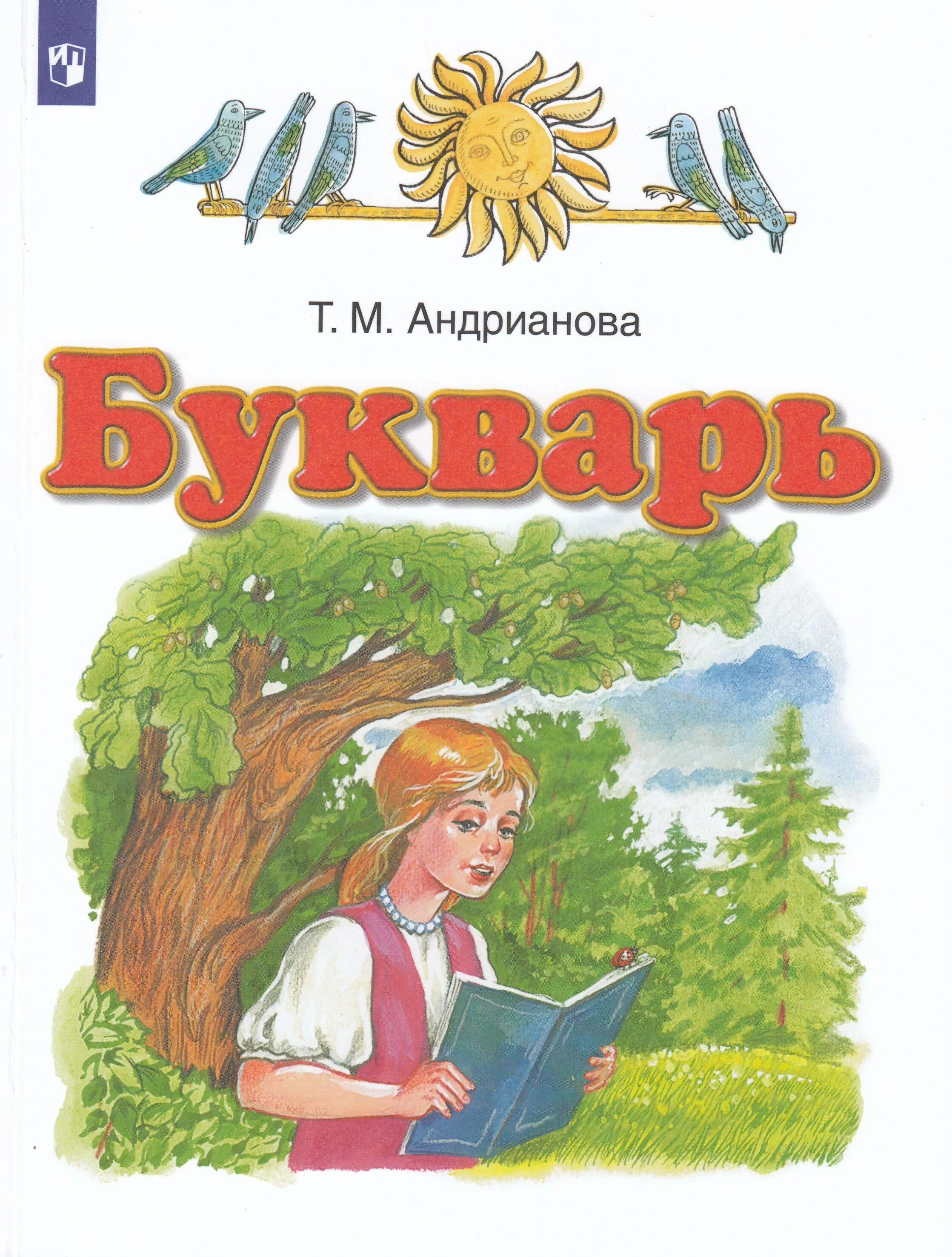 Букварь 1 класса планета. Рабочая тетрадь к букварю андриановой 1 класс. Букварь планета знаний. Букварь планета знаний 1 класс. Андриановой, умк «планета знаний», 1 класс.