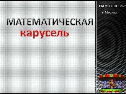 Математическая карусель 2024