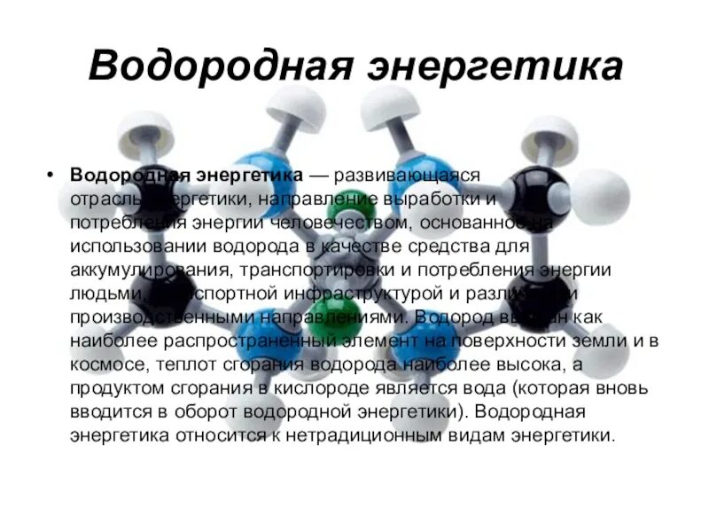 Водородная энергетика в мире. Энергия водорода. Водородная электростанция. Развитие водородной энергетики. Перспективы водородной энергетики.