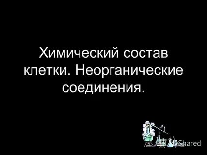 Презентация основные химические соединения живой материи