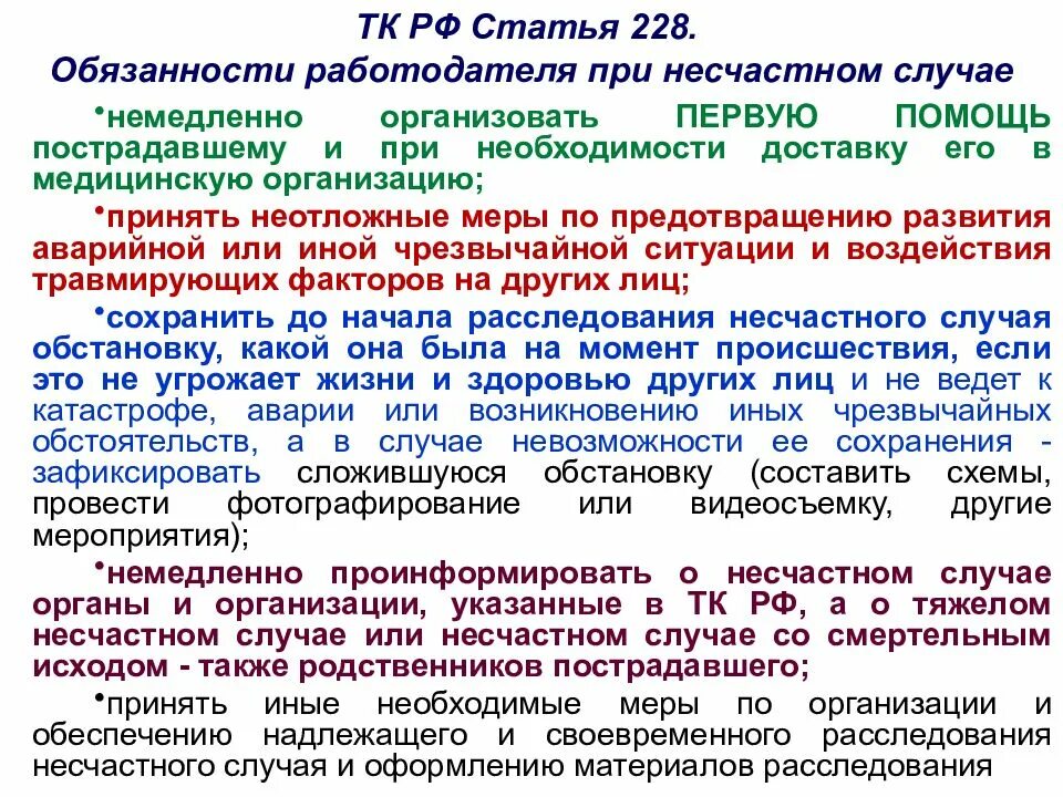 372 статья трудового кодекса. Статья 228 трудового кодекса. трудовой кодекс обязанности работодателя. ст 228 тк рф. обязанности работодателя при несчастных случаях на производстве.