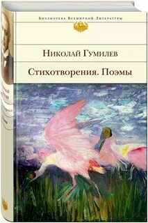 Стихи гумилева книга
