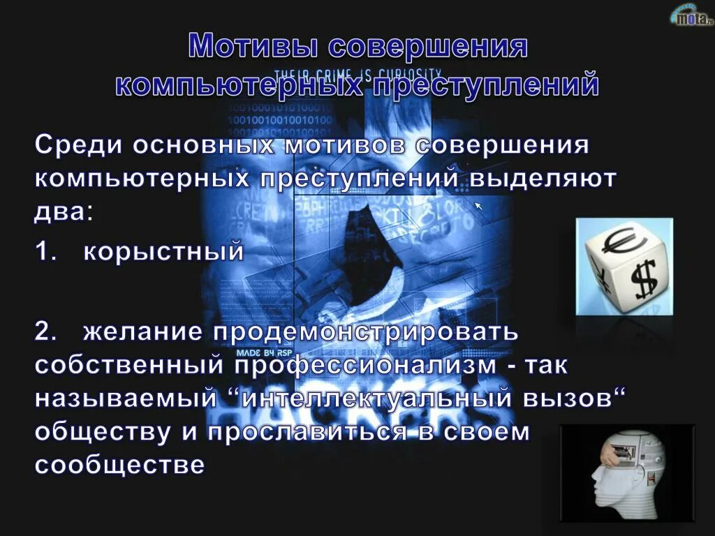 Мотивы совершаемых преступлений. Мотивы совершения компьютерных преступлений. мотивы и цели совершения компьютерных преступлений. цели компьютерных преступлений. назовите меры предупреждения компьютерных преступлений.