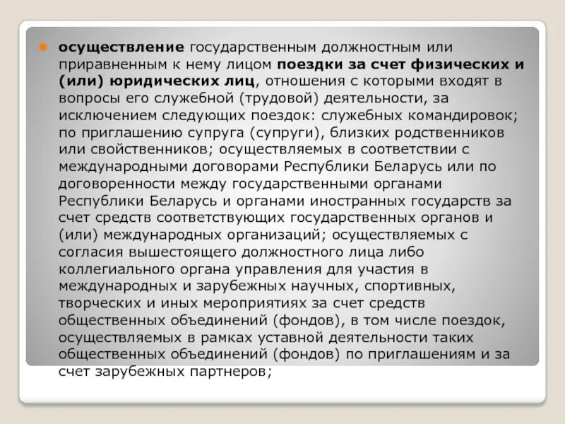 Прировнять или приравнять как. Правонарушения создающие условия для коррупции. Государственное должностное лицо это. Преравнять или приравнять.