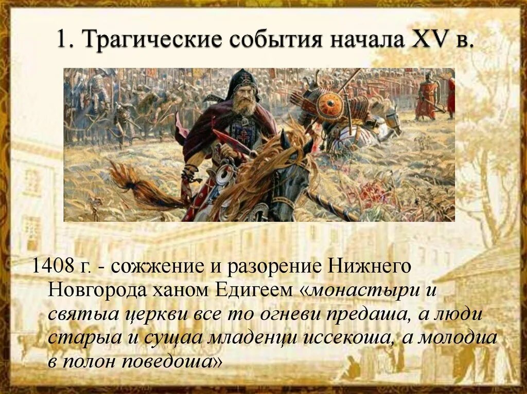 Нашествие Едигея 1408. Исторические события. 1408 Год поход Едигея на Русь. Исторические события Нижнего Новгорода. Функции хана