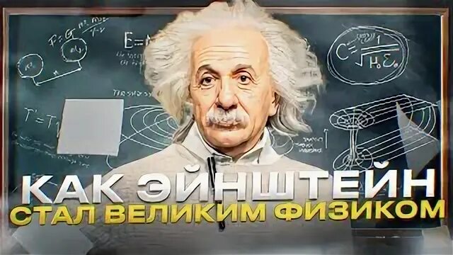 Став эйнштейн