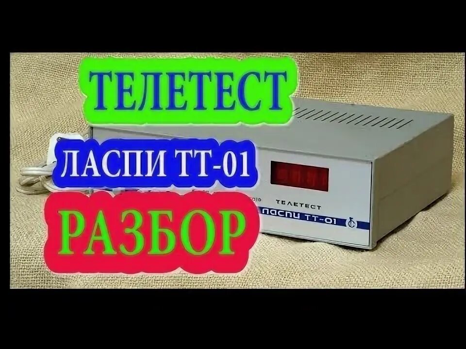 Мультиметр содержание драгметалла. Ласпи тт-01. телетест ласпи. ласпи тт-01 телевизионный тестовый прибор. телетест ласпи тт-01 содержание драгметаллов.