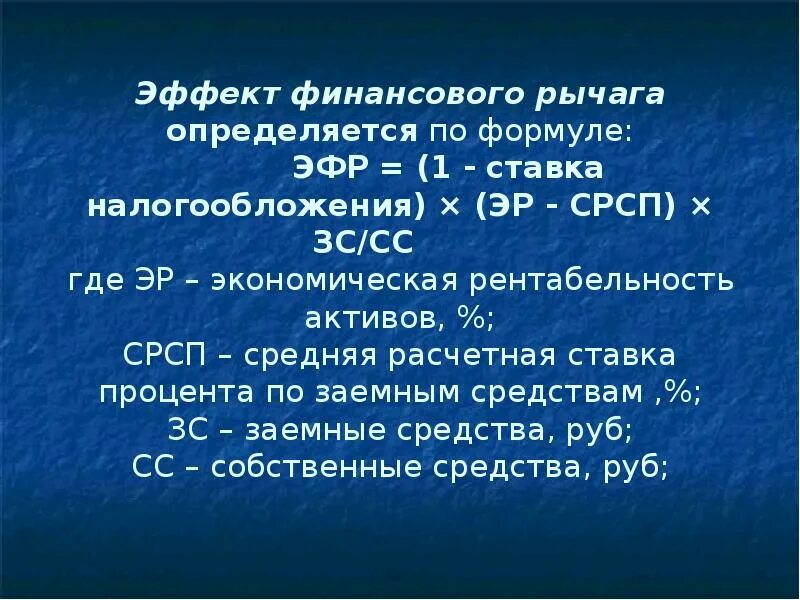 Эффект финансового рычага ЭФР определяется. Эффект финансового рычага (ЭФР) определяется как .... ЭФР — эффект финансового рычага формула. Уровень финансового левериджа определяют по формуле.