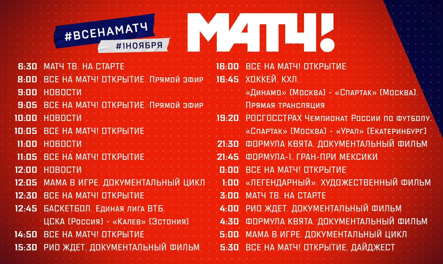 Программа передач матч тв на сегодня барнаул. Матч ТВ. Матч твпрогрпрограмма. Программа передач на канале матч. Мачтвпрограммапередач.