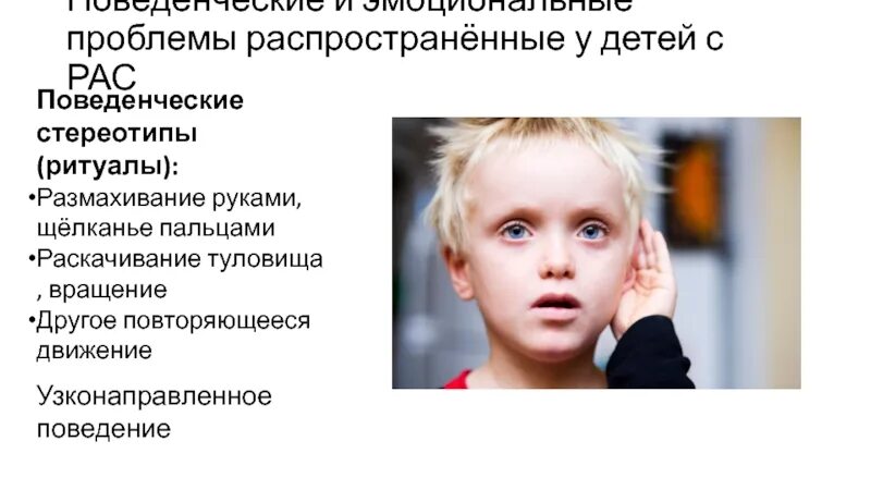 Эмоциональное развитие ребенка с рас. Эмоционально-уровневый подход. Особенности развития эмоционально-волевой сферы детей аутистов. Эмоционально-уровневый подход в коррекции детского аутизма. Нарушение эмоционально-волевой сферы у детей.